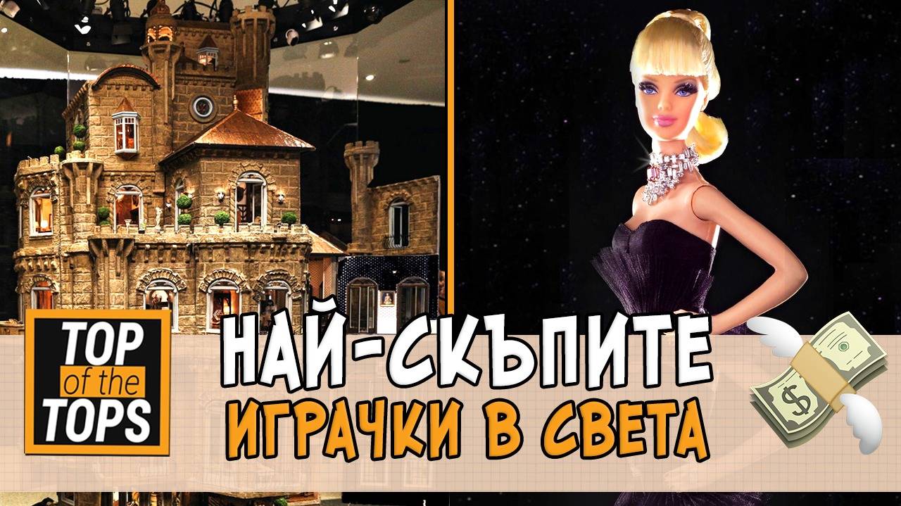 Топ 10 на скандално скъпите играчки в света