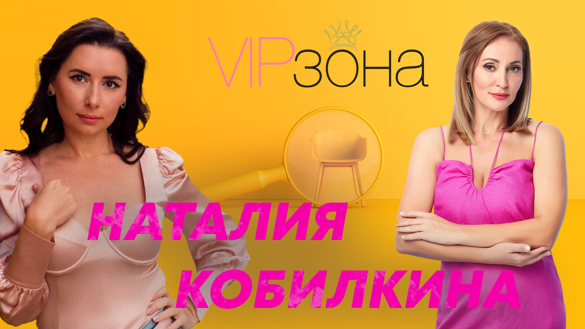 Наталия Кобилкина – истинските връзки започват след 40 | E23