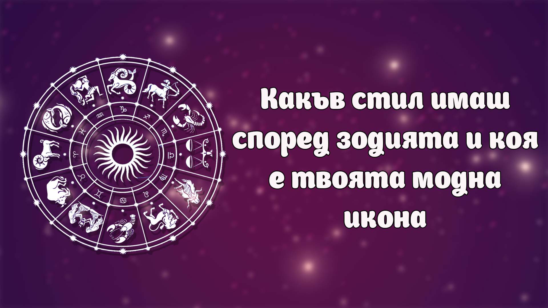 Твоят стил и модна икона според зодията