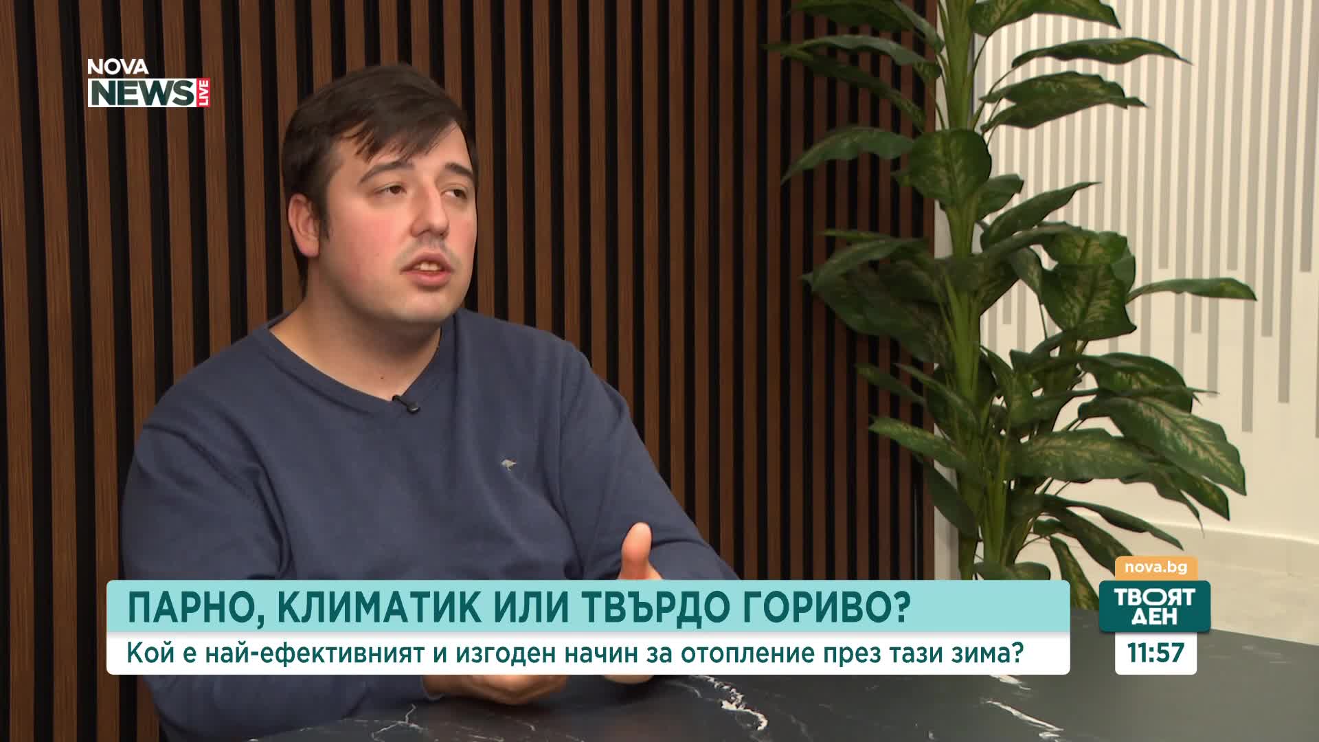 Парно, климатик или твърдо гориво: Кой е най-ефективният и изгоден начин за отопление през зимата