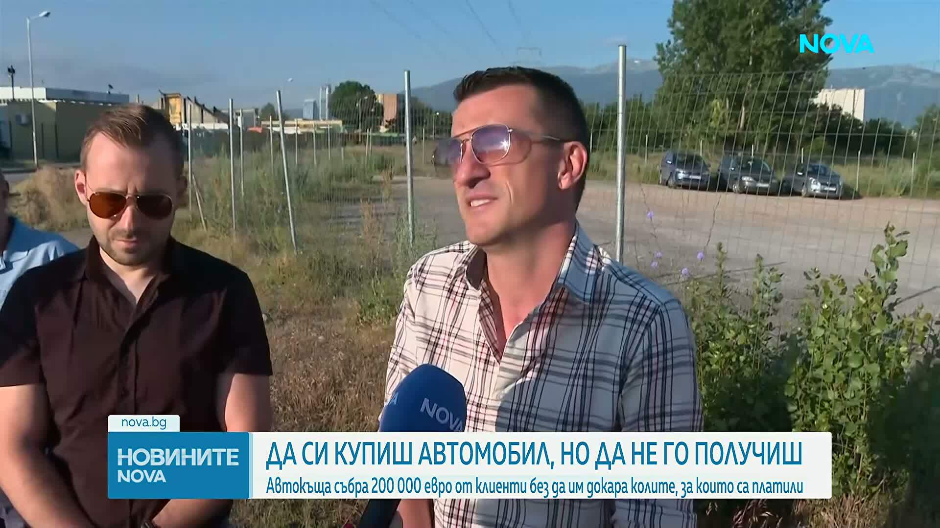 Автокъща събра 200 000 евро от клиенти, без да им докара колите, за които са платили