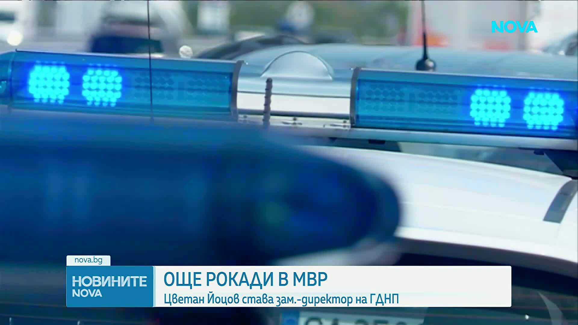 Цветан Йоцов е новият зам.-директор на ГДНП