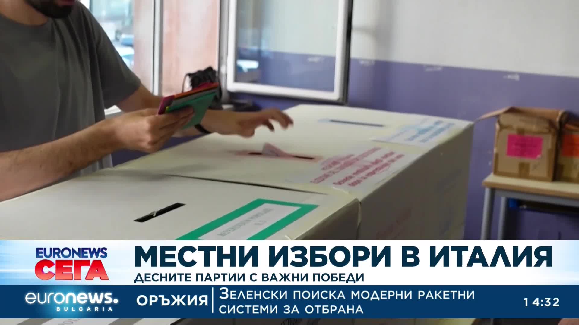 Местни избори в Италия: Десните партии с важни победи