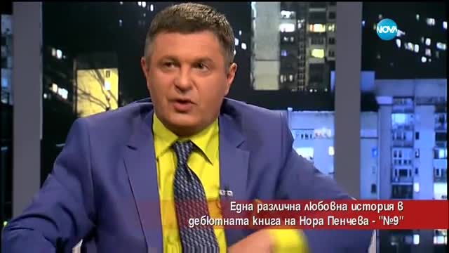Една различна любовна история в дебютната книга на Нора Пенчева