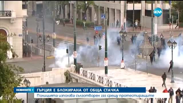 Сълзотворен газ срещу демонстранти в Гърция, започна обща стачка