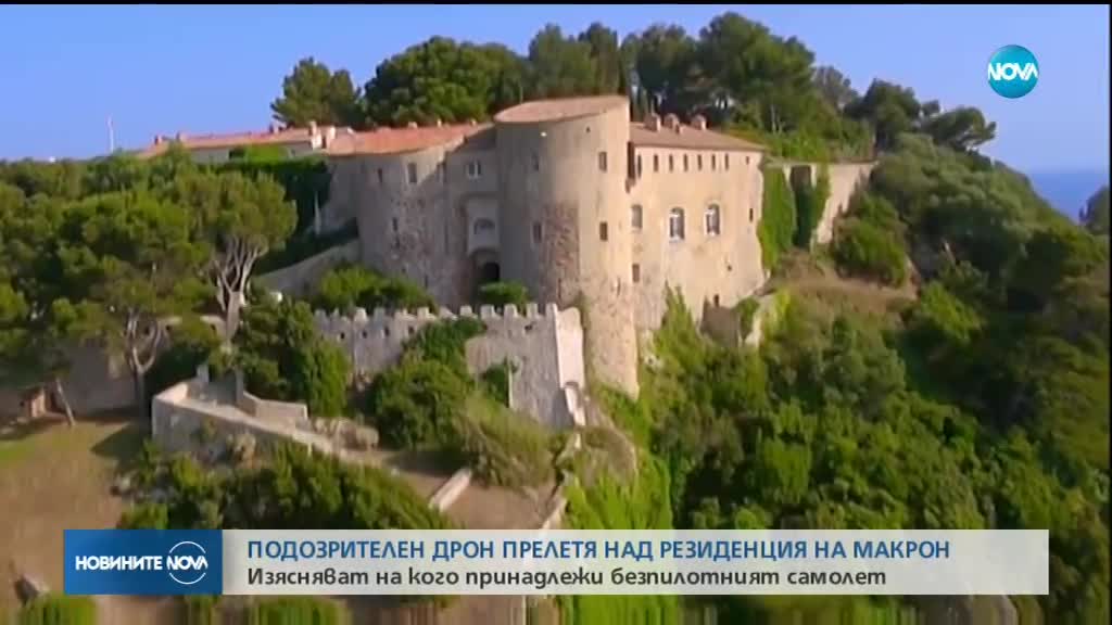 Съмнителен дрон прелетя над резиденцията на Макрон
