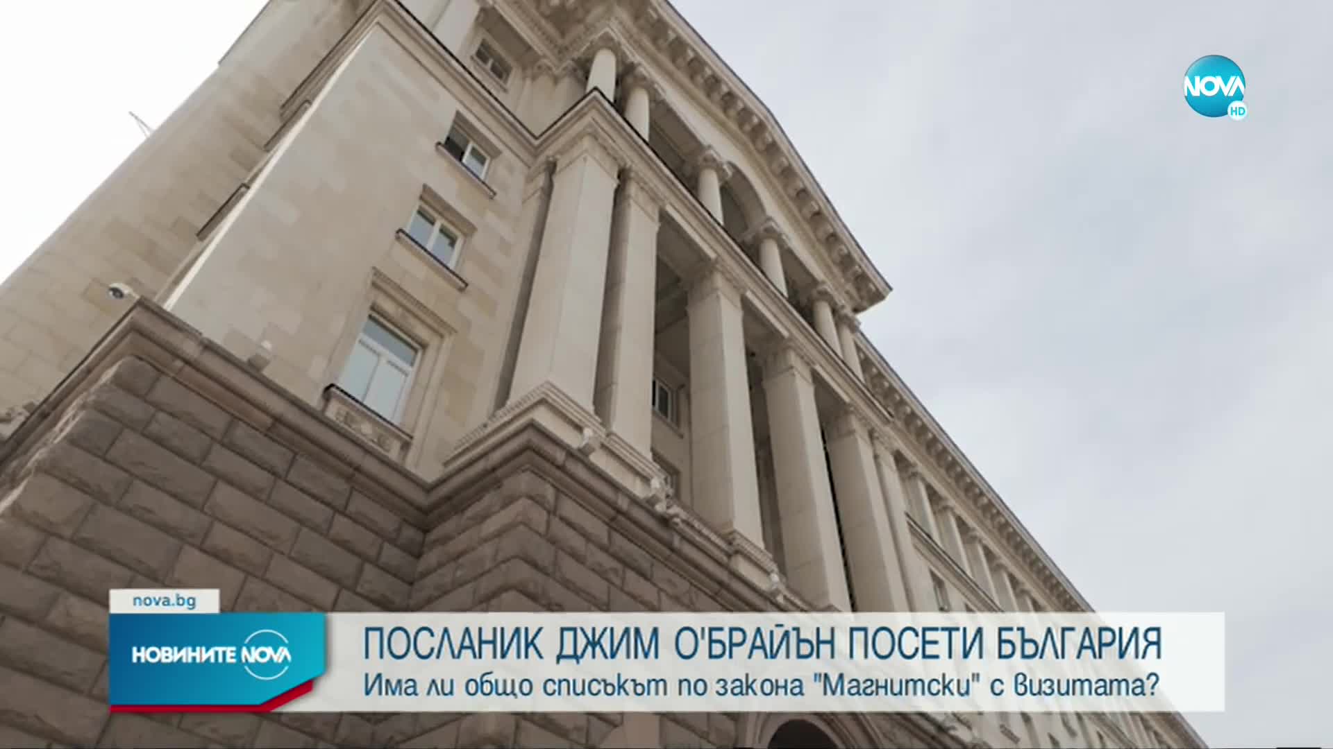 Има ли общо визитата на Джим О'Брайън у нас със списъка „Магнитски“