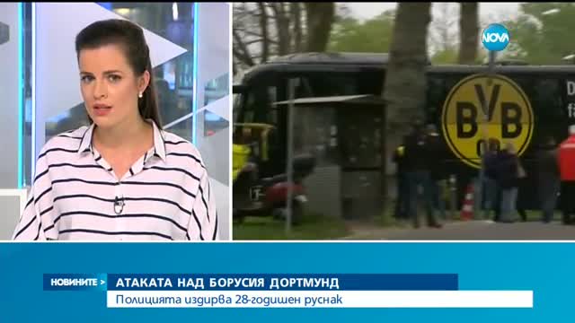 Арестуваха 28-годишен руснак за нападението над „Борусия”