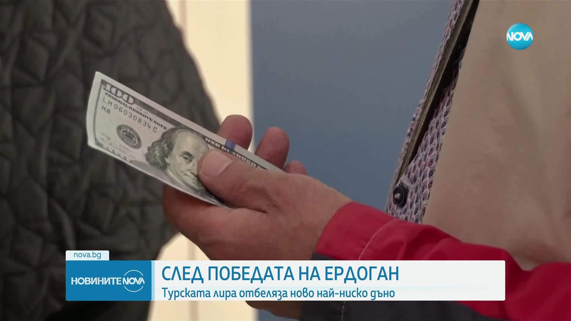 След победата на Ердоган: Турската лира отбеляза нов рекорден спад