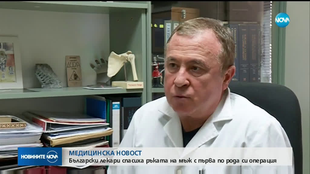 МЕДИЦИНСКА НОВОСТ: Български лекари спасиха ръката на мъж
