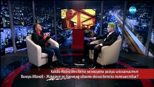 Какви тайни от света на магията разкри илюзионистът Валери Иванов?