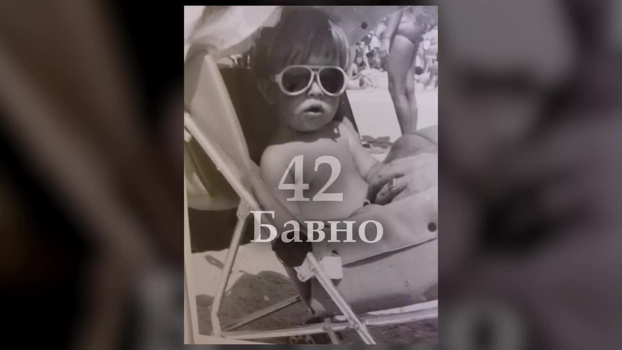 42 - Бавно/Bavno