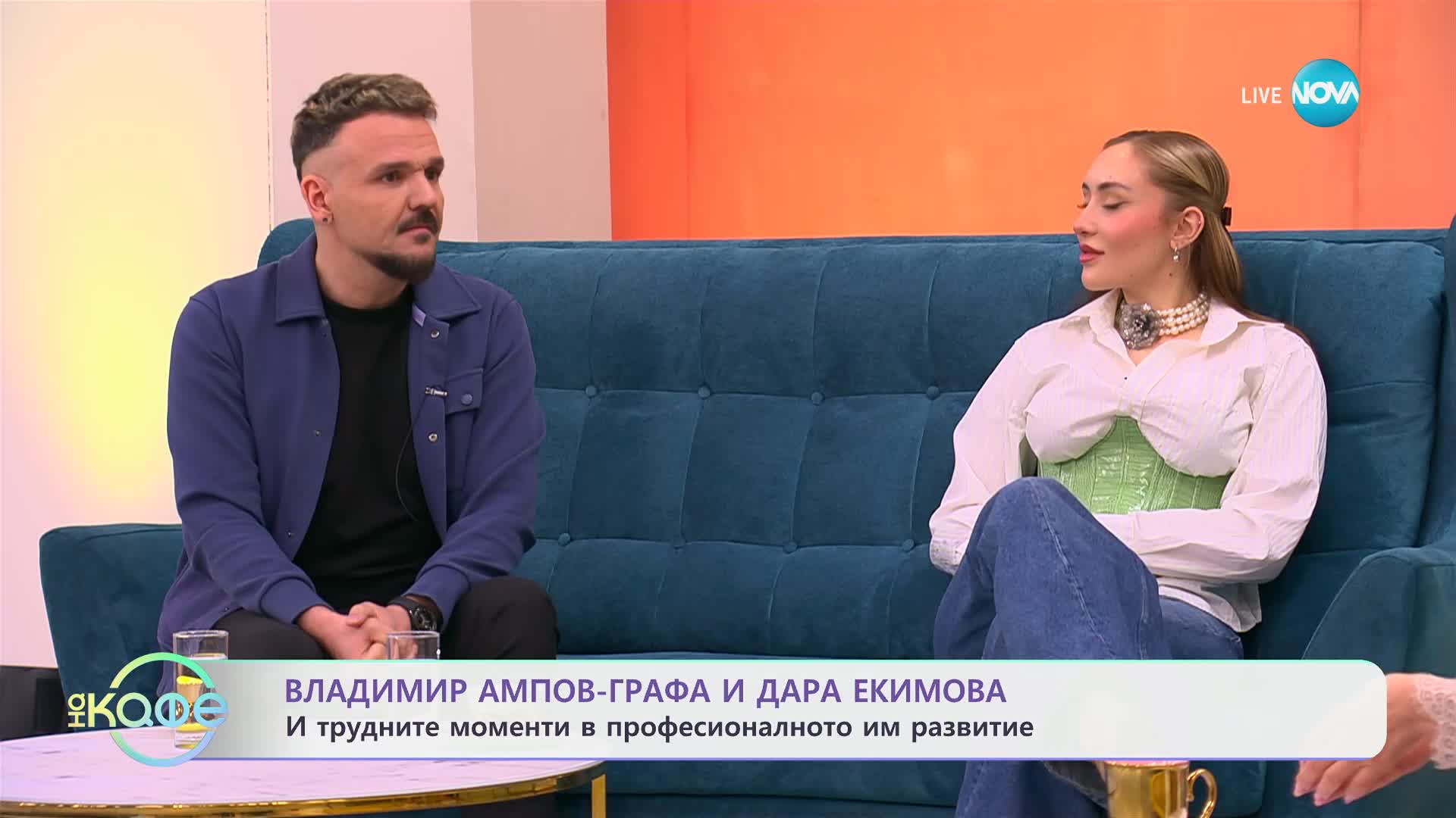 Влади Ампов - Графа и Дара Екимова с първия им дует - „Нито миг“ - „На кафе“ (26.02.2025)