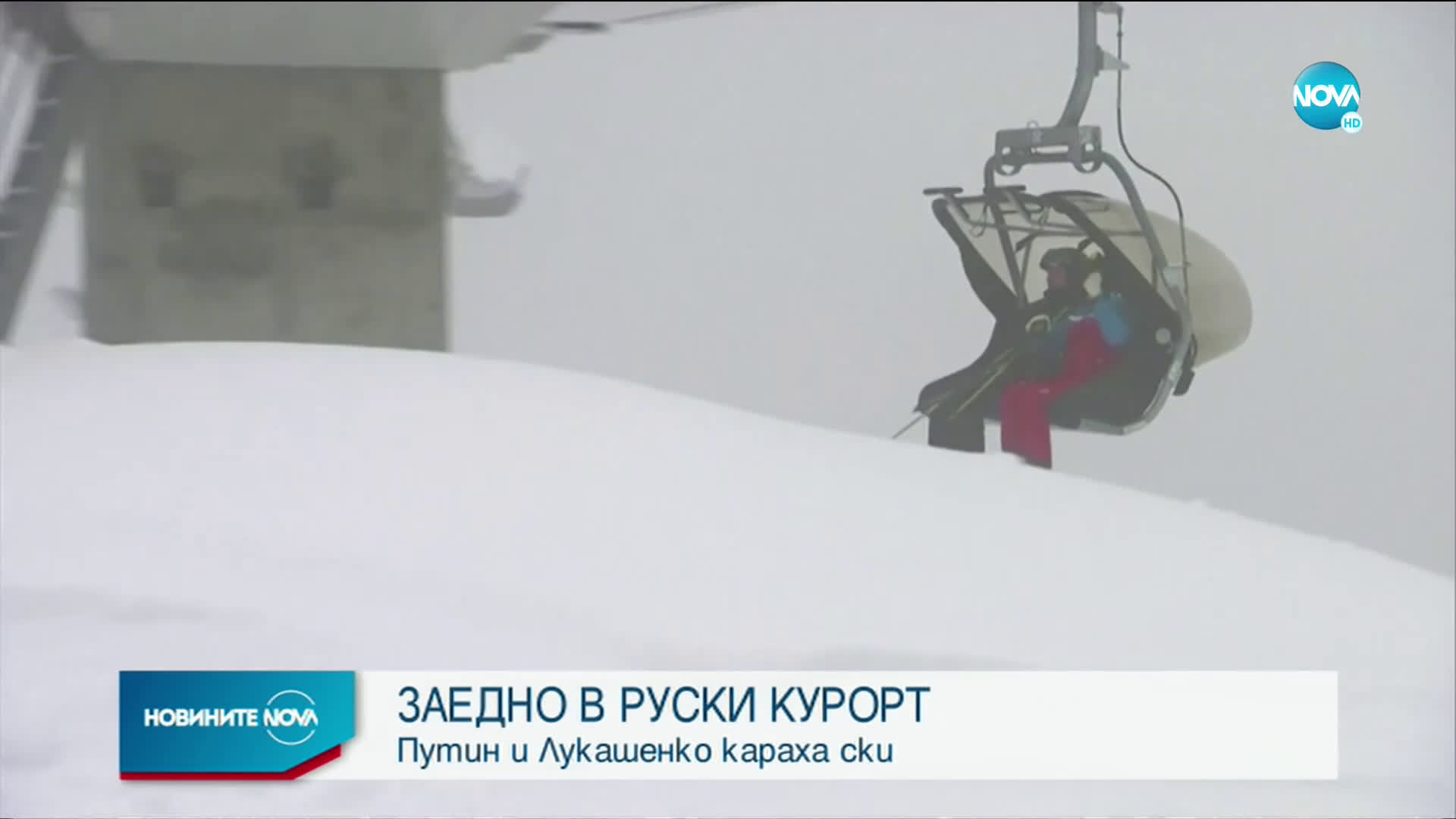 Путин и Лукашенко караха ски заедно