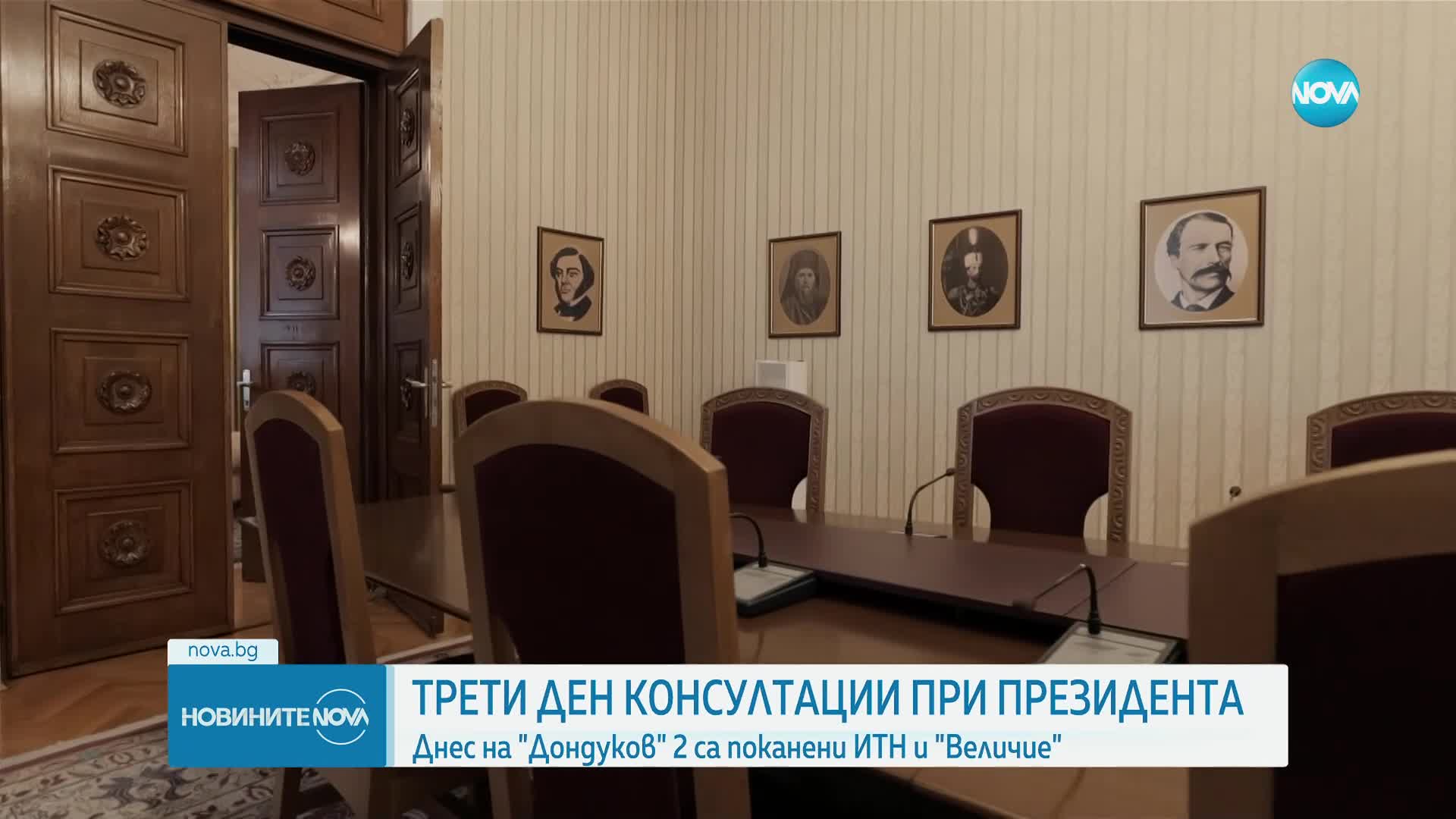 Трети ден консултации при президента за съставяне на редовно правителство