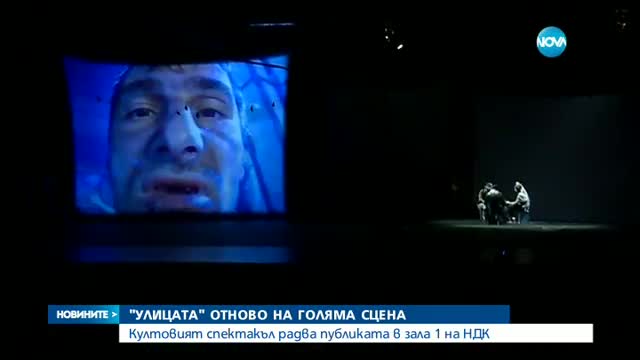 "Улицата" отново на голяма сцена