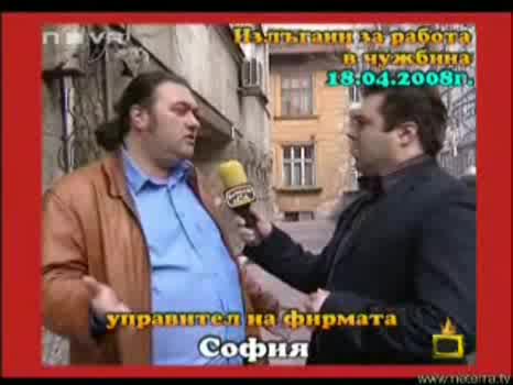 Репортаж:Излъгани за работата в чужбина -=Господари на ефира 01.05.2008=-