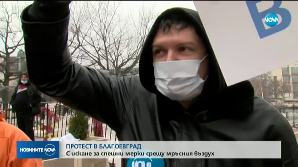 Благоевград на протест срещу мръсния въздух