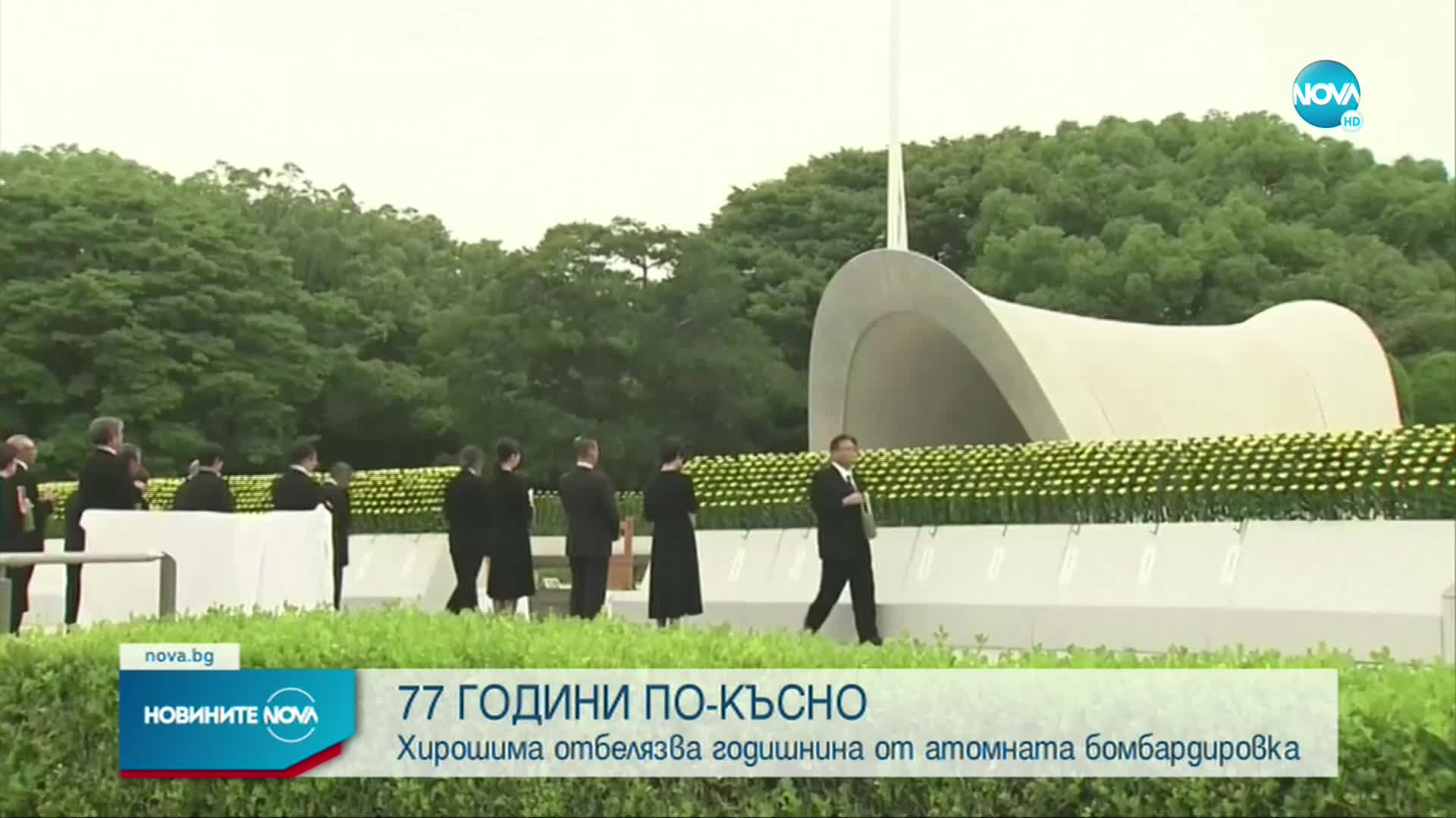 Хирошима отбелязва 77 години от атомната бомбардировка