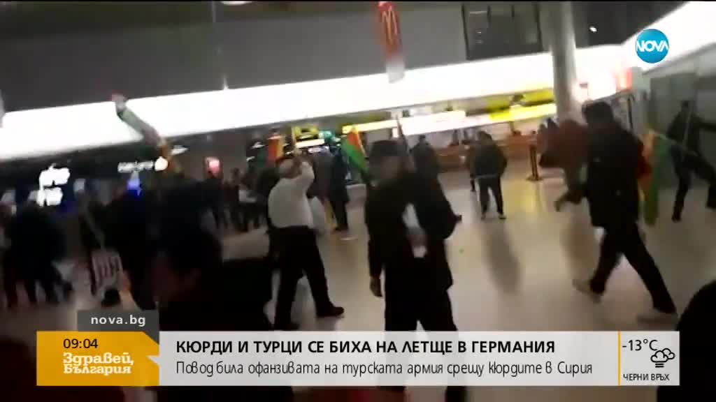 Кюрди и турци се биха на летище в Германия