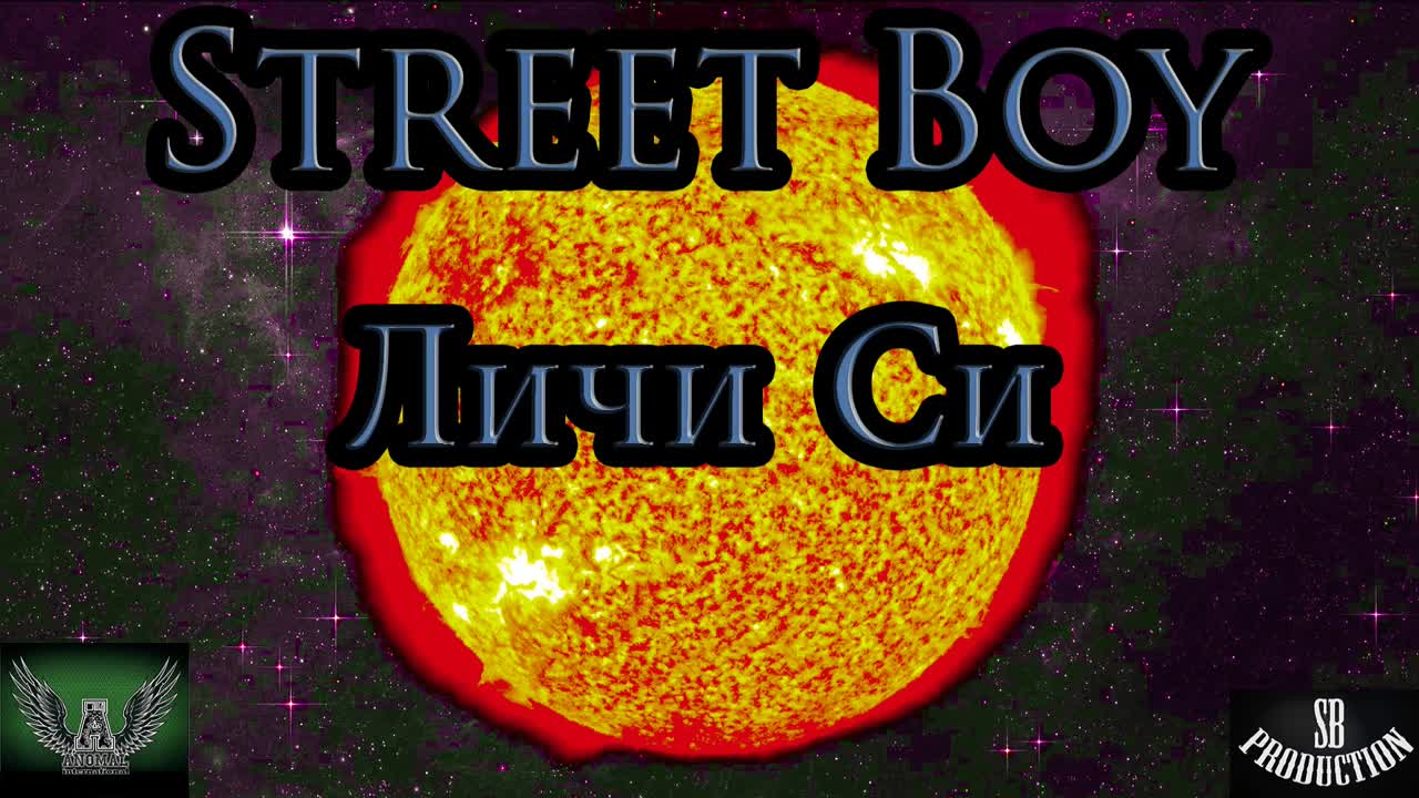 Street Boy - Личи Си