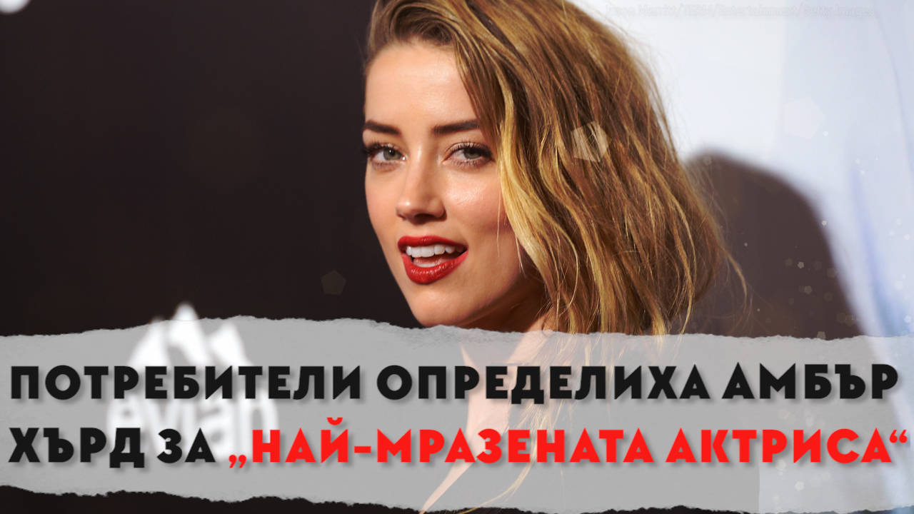 Амбър Хърд се превърна в най-мразената актриса