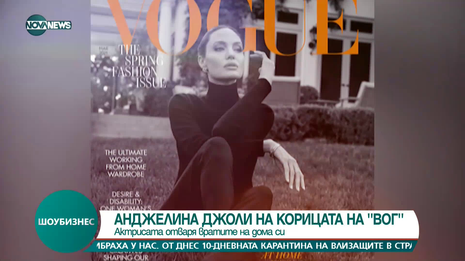 Анджелина Джоли на корицата на Vogue