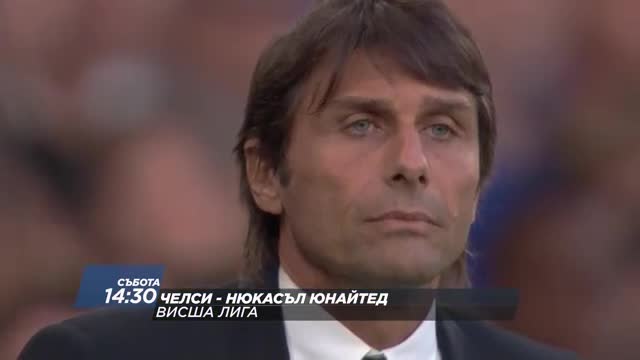 Очаквайте: Челси - Нюкасъл Юнайтед - 2 декември