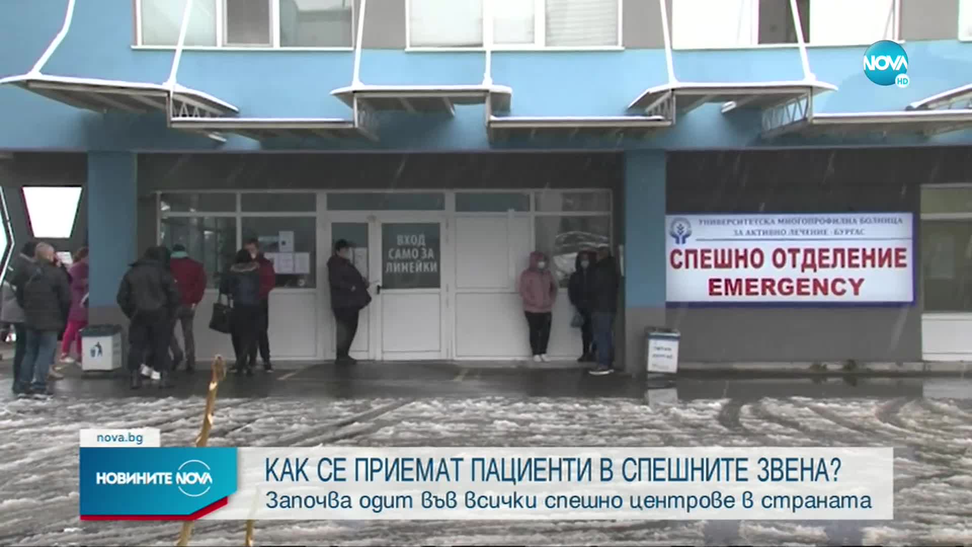 Пациентски организации: Няма алгоритъм за прием на спешни пациенти у нас