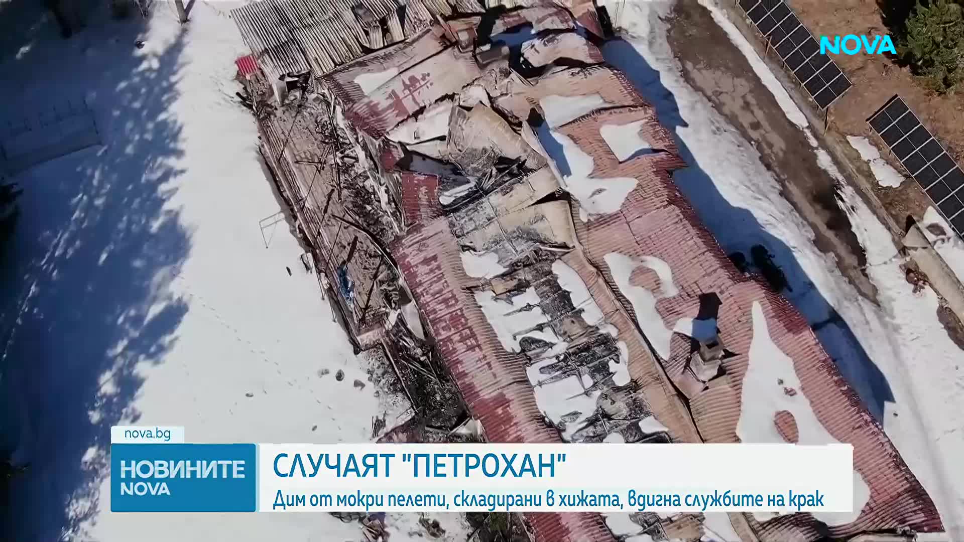 Гасиха димящи пелети в хижа „Петрохан”