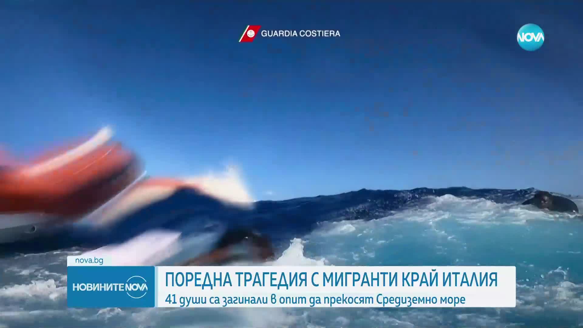 Над 40 мигранти загинаха край италиански остров