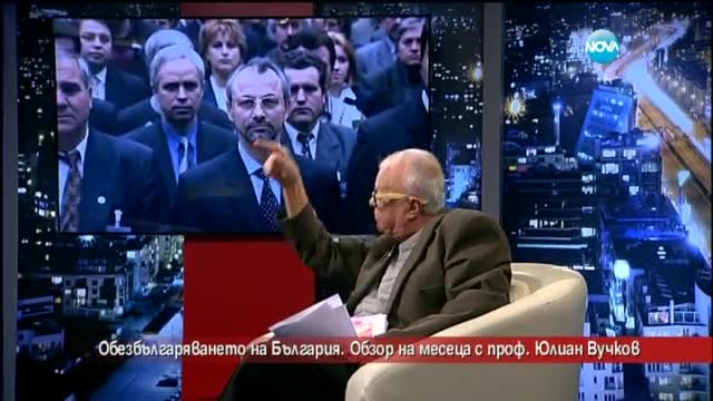 Месечен обзор с проф. Юлиан Вучков