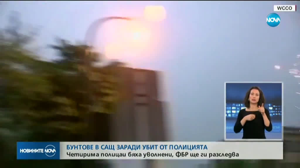 Бунтове в САЩ заради убит от полицията мъж