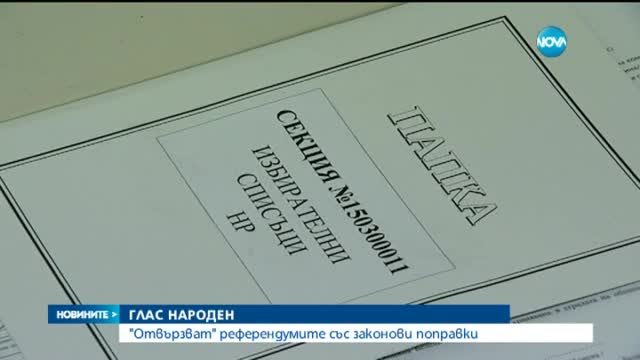 "Отвързват" референдумите със законови поправки