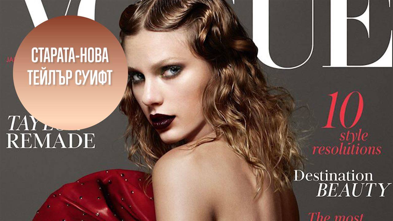 Тейлър Суифт е на корицата на сп. "Vogue"