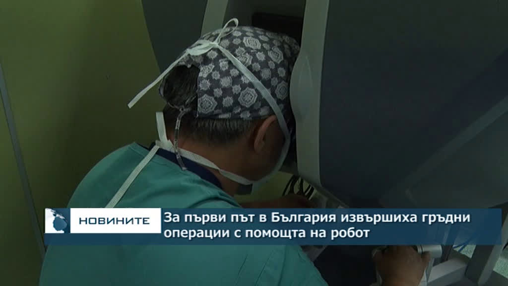 За първи път в България извършиха гръдни операции с помощта на робот