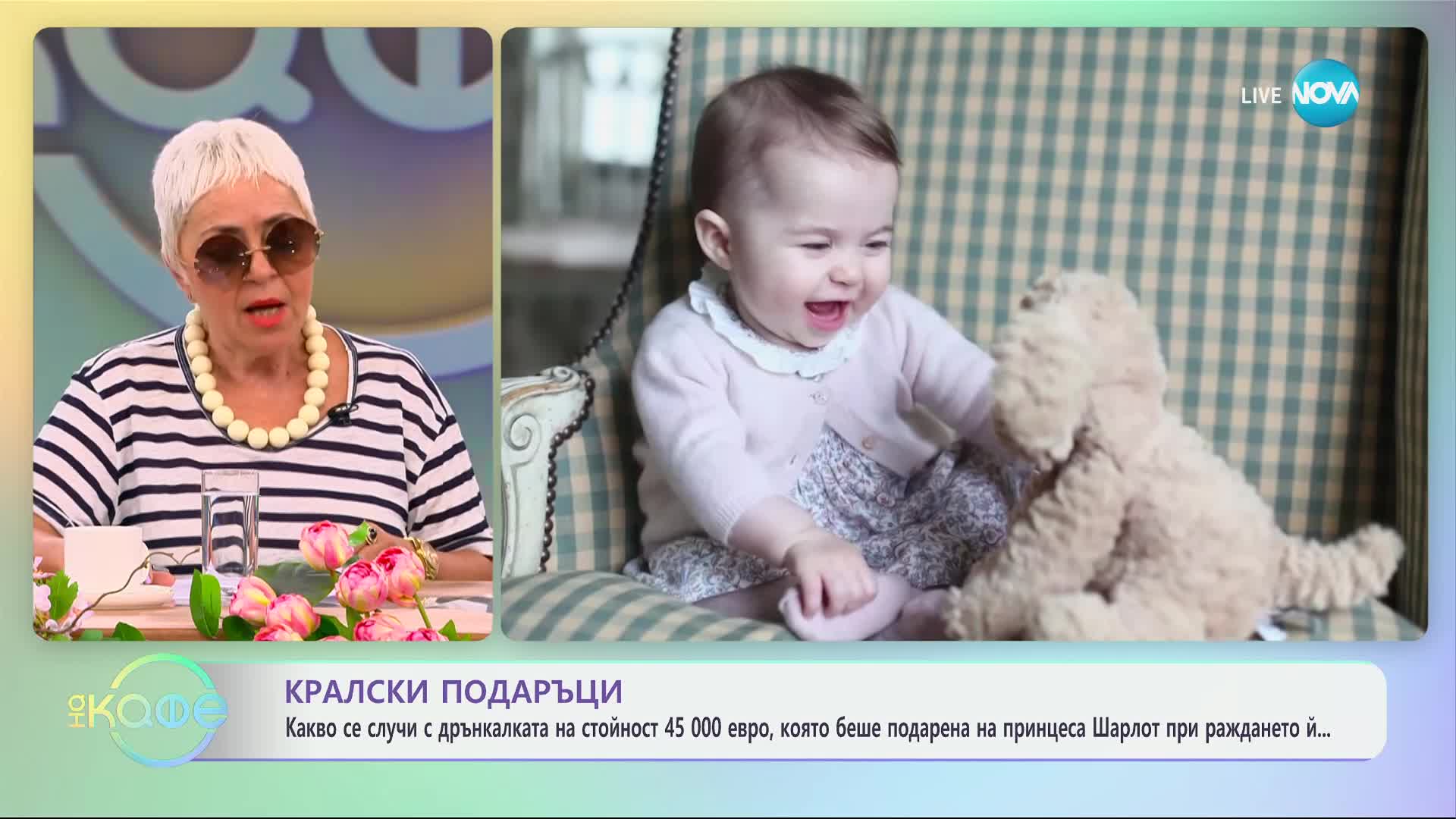 Кралски подаръци - „На кафе“ (18.06.2024)