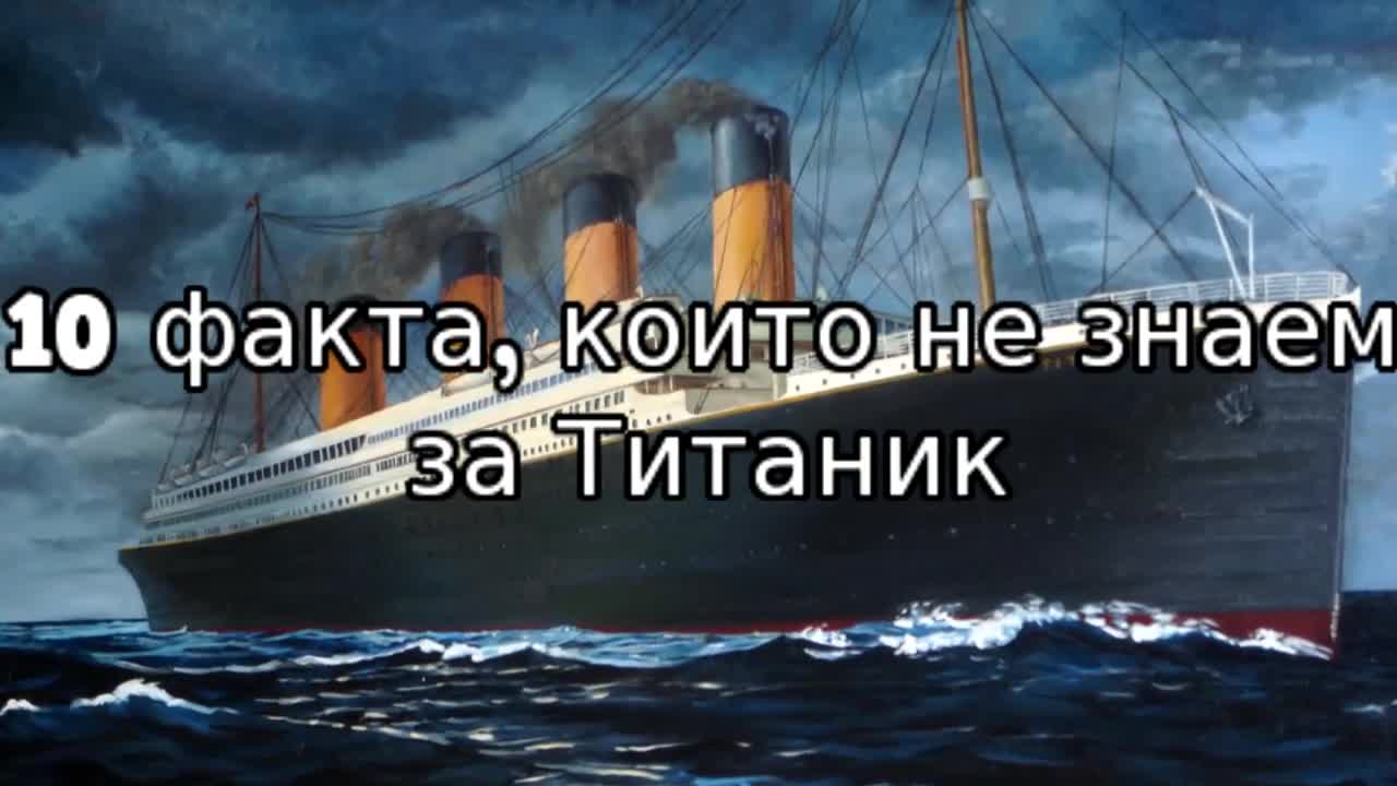 10 факта, които не знаем за Титаник
