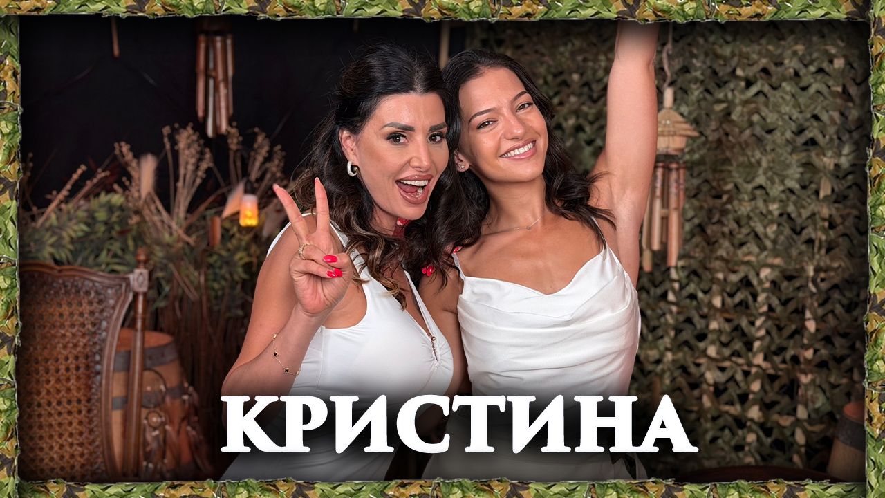 Кристина: Как да разпознаеш нарцисиста? | След Игрите Podcast