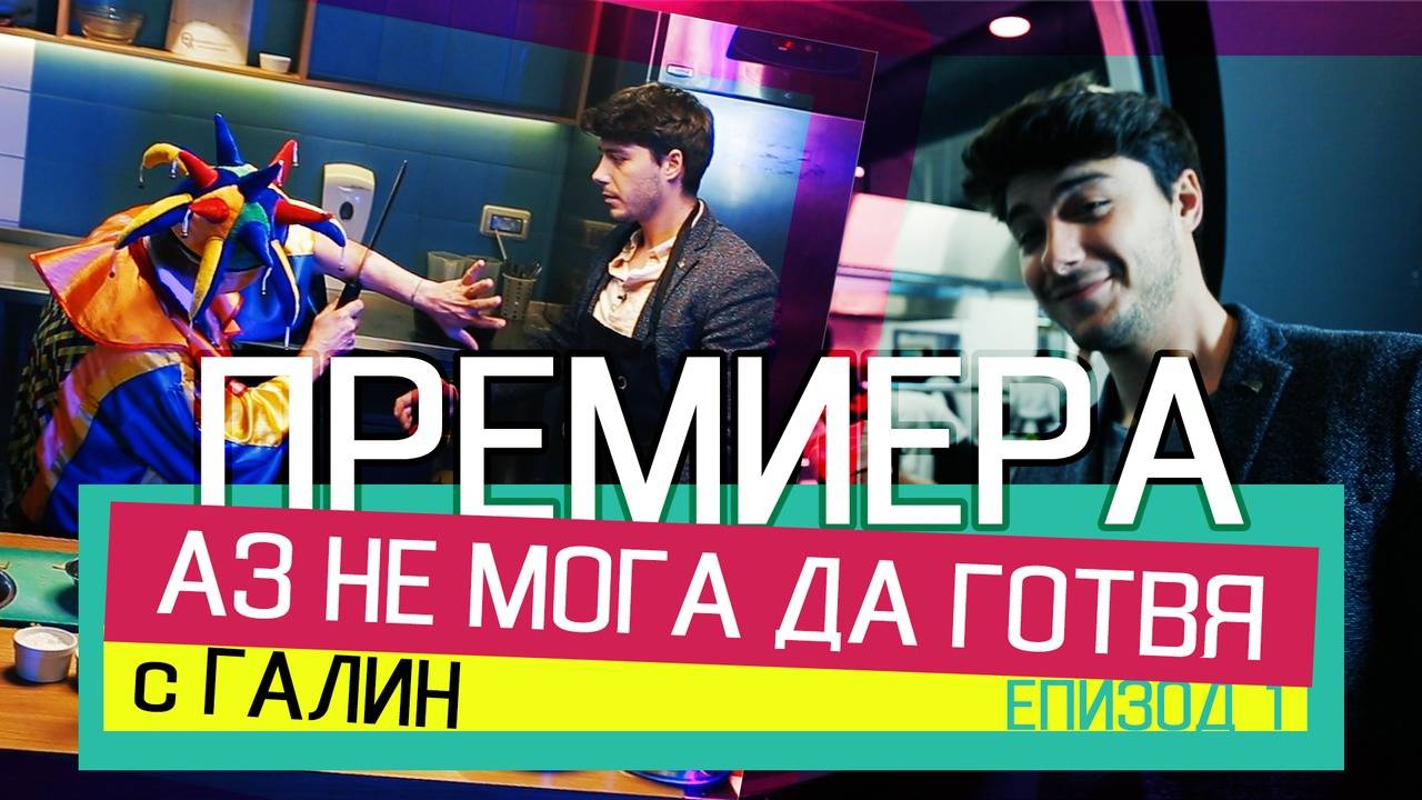 АЗ НЕ МОГА ДА ГОТВЯ (епизод 1)