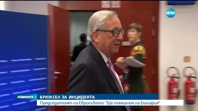 Европейският съвет: Ще помогнем на България