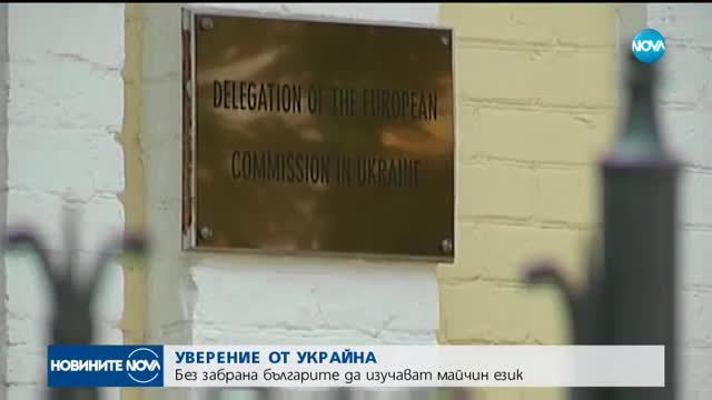 Няма забрана българите в Украйна да изучават майчиния си език