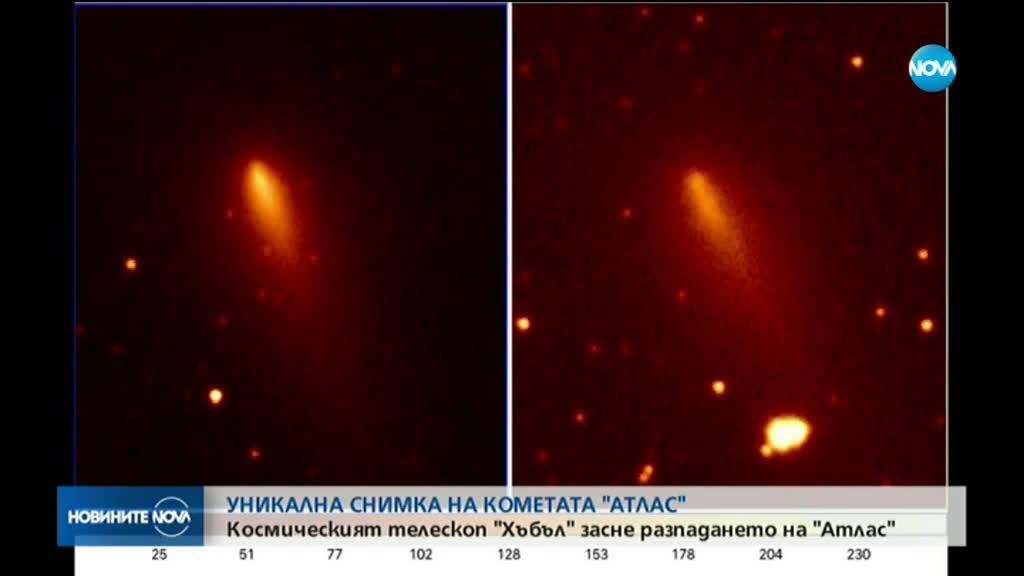 Телескопът "Хъбъл" засне разпадането на кометата Атлас