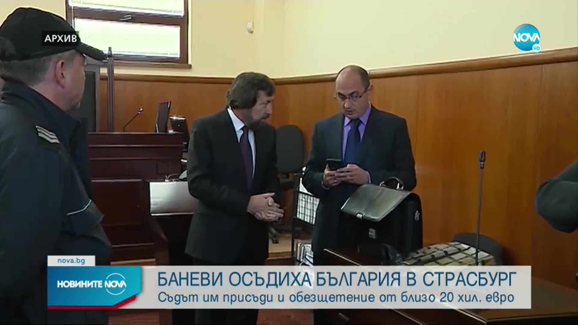 Баневи осъдиха България в Страсбург