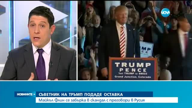 Съветник на Тръмп подаде оставка