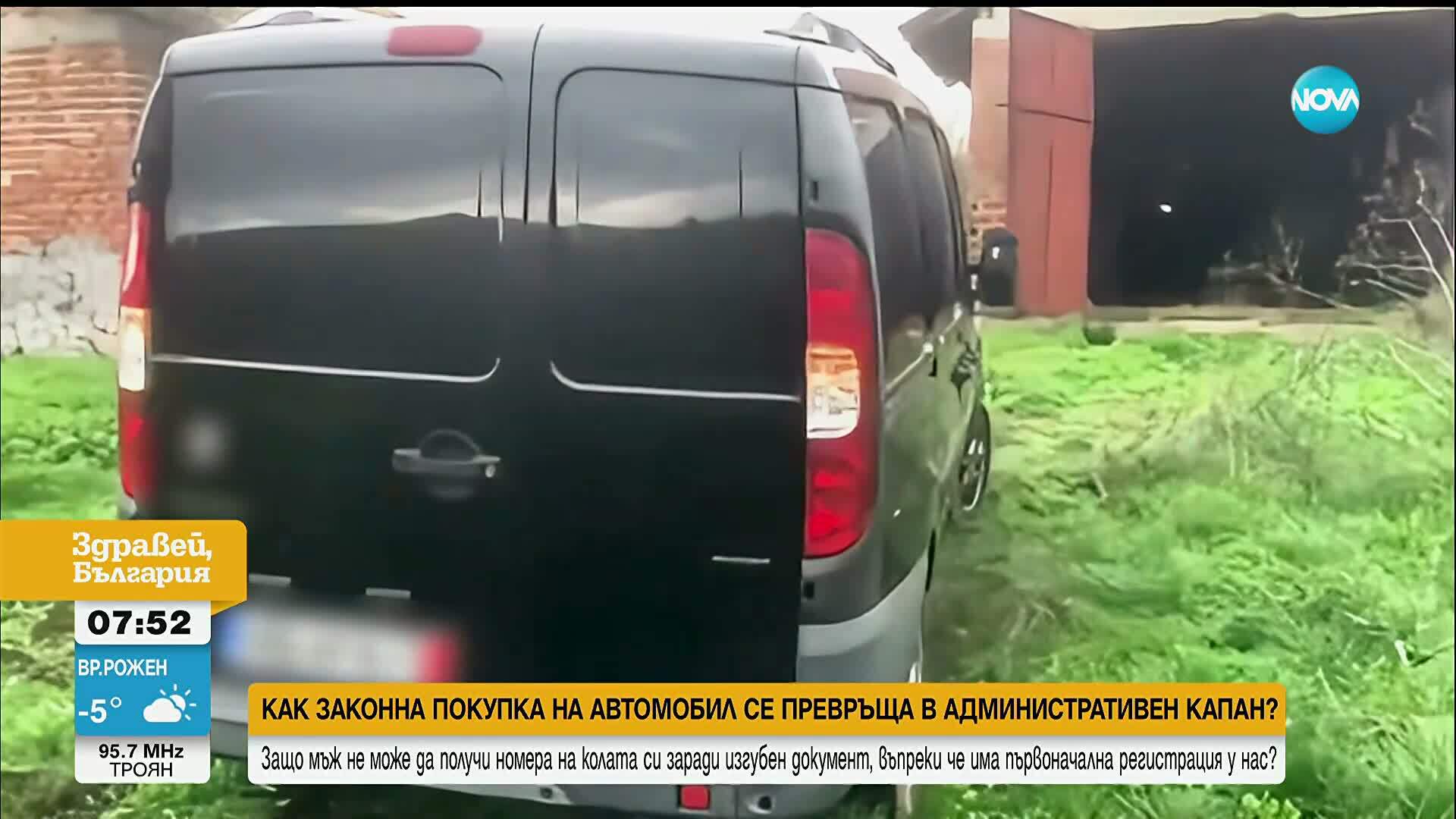 Две години мъж не може да използва колата си заради изгубен документ, въпреки че има първоначална регистрация
