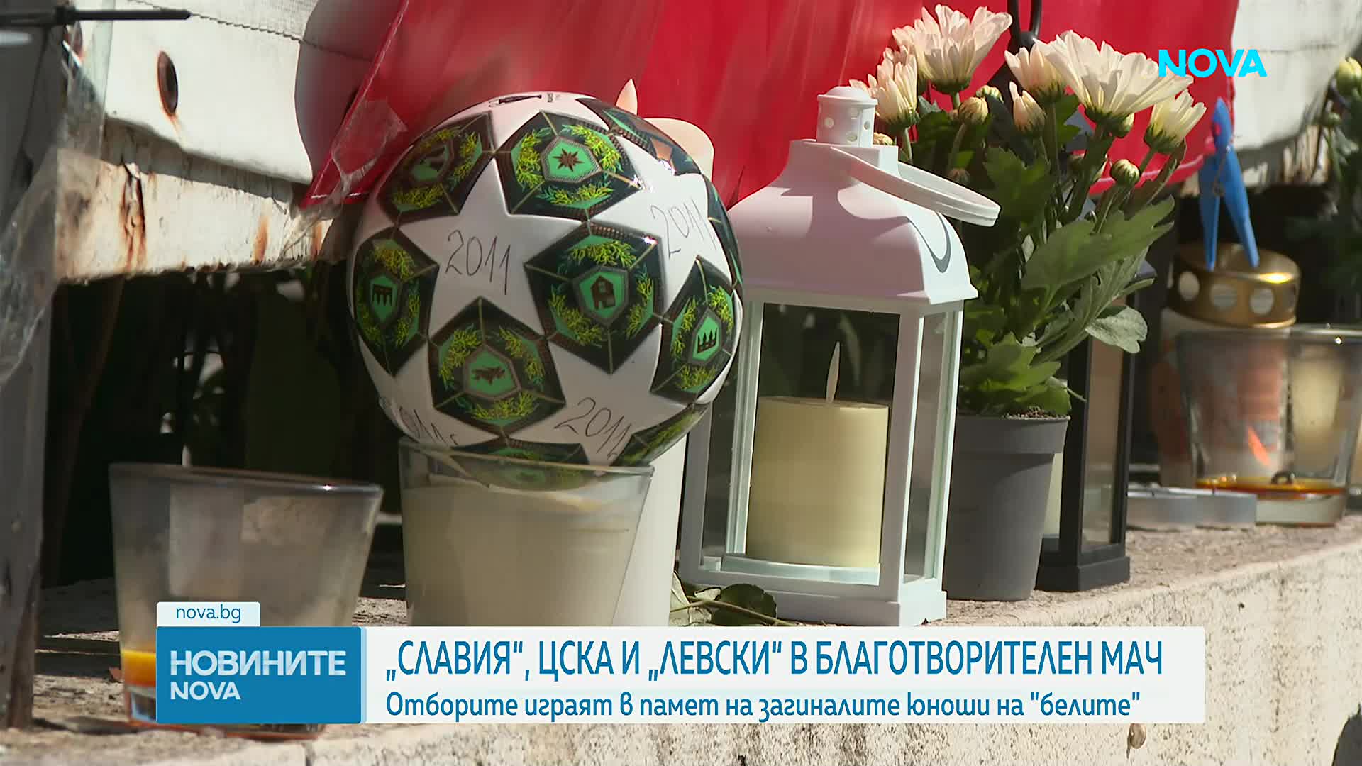 "Славия", "Левски" и ЦСКА играят благотворителен мач в памет на загиналите на АМ "Тракия" деца