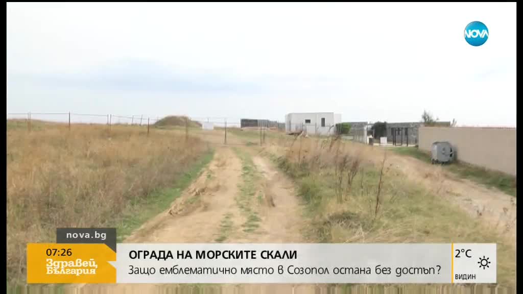ОГРАДА НА СКАЛИТЕ: Ограничиха достъпа до емблематично място в Созопол
