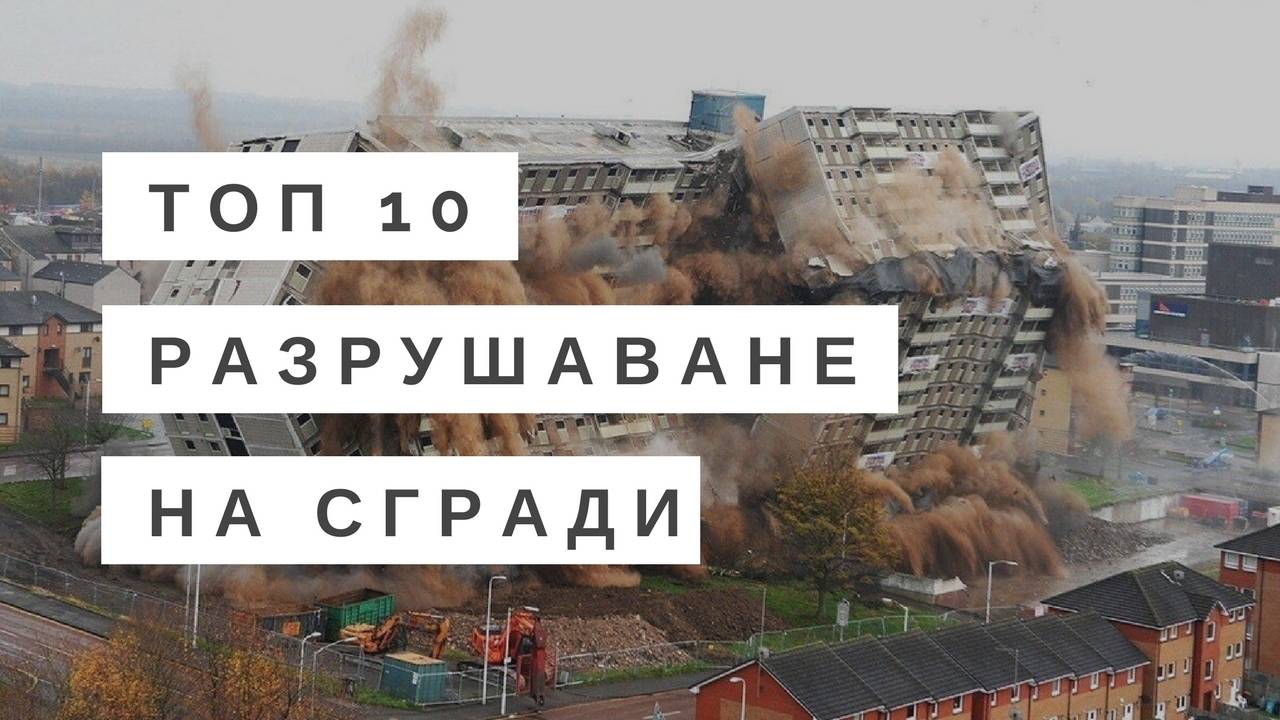Топ 10 разрушаване на сгради