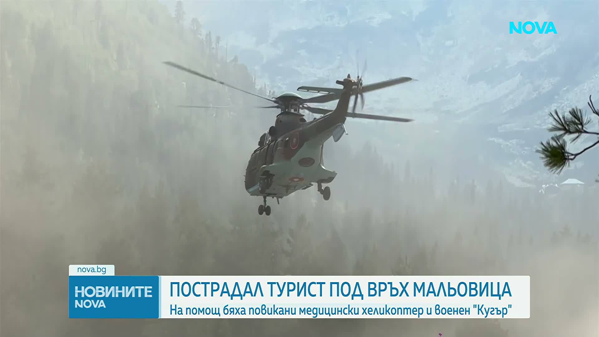 Изпратиха "Кугър" на спасителна акция за ранен турист под Мальовица